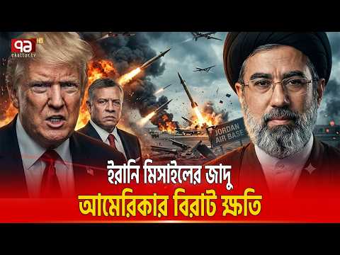 জর্ডানে আমেরিকার অনেক ফাইটার ছাই  | JORDAN AIR BASE | IRAN | USA | Ekattor TV