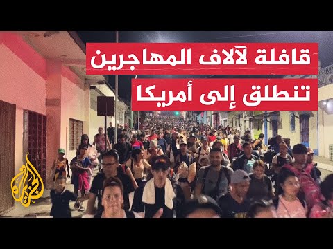 من جنوب المكسيك إلى الولايات المتحدة الأمريكية