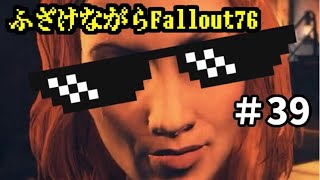 【Fallout76】ふざけながらFallout#39