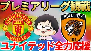 プレミアリーグ開幕！ユナイテッド全力応援侍VSハル・シティ