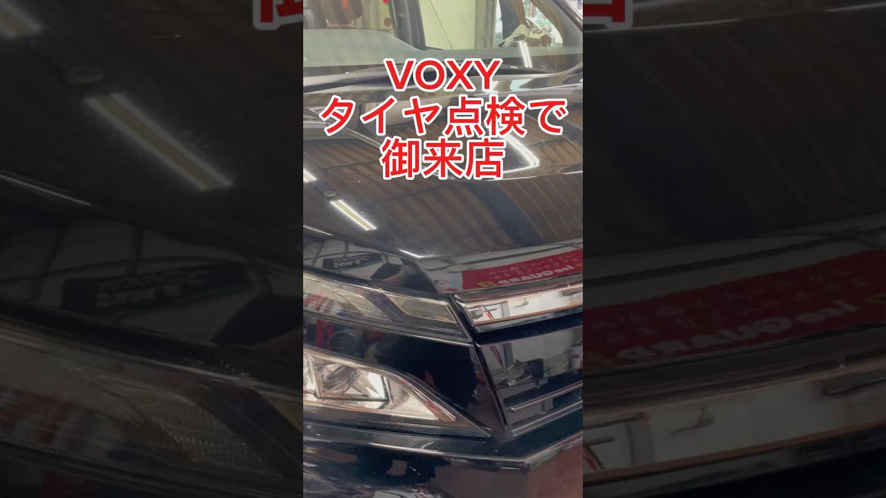 #VOXY #タイヤ点検　で御来店されました。まだ使える場合は#タイヤ交換　しません。タイヤ交換した方がいい場合には、新品タイヤか中古タイヤのどちらかを選択していただきます