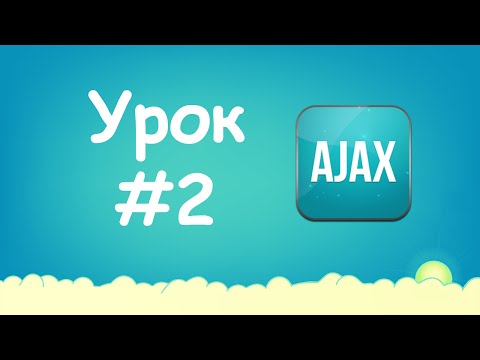 Изучаем Ajax Урок №1 Что это
