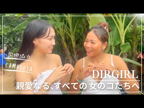 国際協力を実践する佐藤ゼミ「DIRGIRL」【2025】