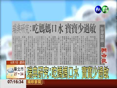 瑞典研究:吃媽媽口水 寶寶少過敏