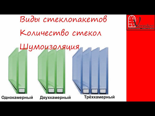 Какие бывают стеклопакеты - виды и разница - однокамерный или ...