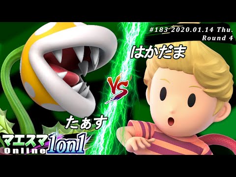 【#スマブラSP/#マエスマ】＜4回戦＞たぁす(パックンフラワー）VS はかだま(リュカ)【第183回「1on1」オンライン大会/SSBU Online Tournaments】