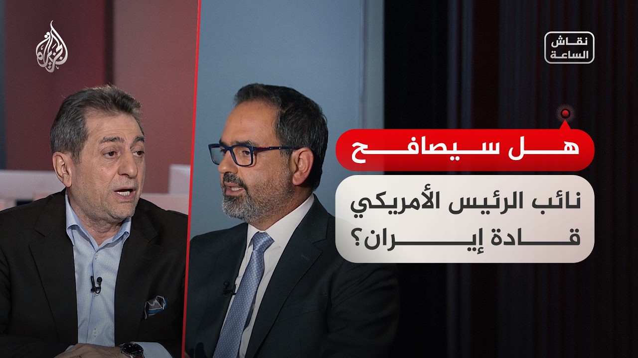 نقاش الساعة - عند توقيع الاتفاق.. هل سيصافح نائب الرئيس الأمريكي قادة إيران؟