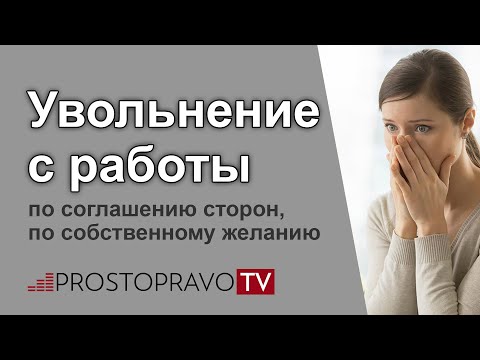 Увольнение с работы по соглашению сторон, по собственному желанию