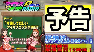 「次回のアイマスP達のプチ妄想ラジオは？」