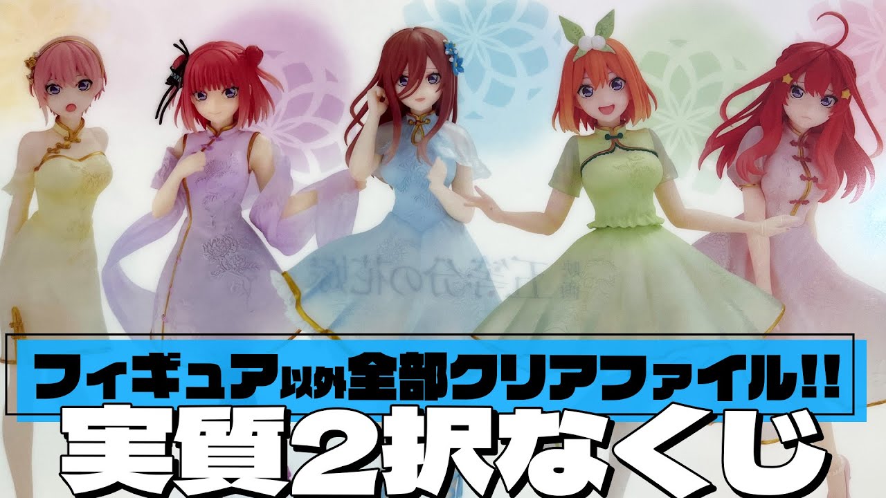 1/4がフィギュアだけど下位賞が全てクリアファイルな勝負師向けすぎるくじ！みんなのくじ 五等分の花嫁－China Princess－引いた結果