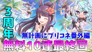 【ゆっくり実況】プリコネ3周年記念無料10連ガチャ最終回！【無計画にプリコネ番外編】