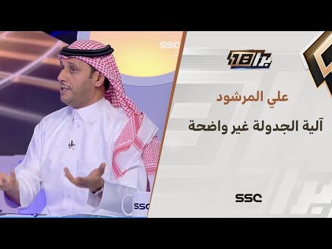 علي المرشود: منذ البداية لا يوجد وضوح في آلية الجدولة