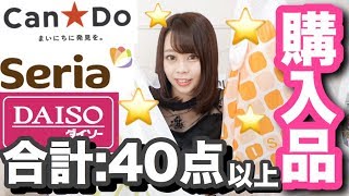 【100均購入品紹介♡】合計40点以上✨新商品・リピート品ご紹介??収納など大量✨【ダイソー・キャンドゥ・セリア】
