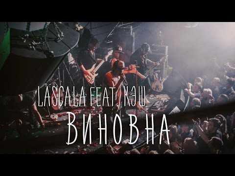 LASCALA - Виновна (feat. КЭШ) [официальное видео]