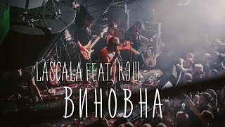 LASCALA - Виновна (feat. КЭШ) [официальное видео]