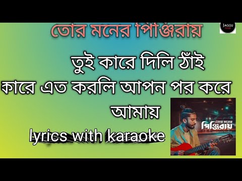 Tor moner pinjiray |jishan khan Shuvo | lyrics with karaoke|