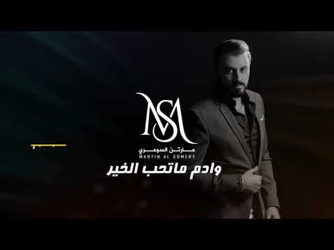 وادم ماتحب الخير مارتن