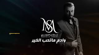 كلمات اغنية وادم ماتحب الخير مارتن