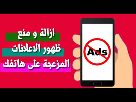 افضل طريقه لمنع ظهور اعلانات جوجل المزعجه في الاندرويد بدون روت 2020 block ads مجربه وفعاله 100%
