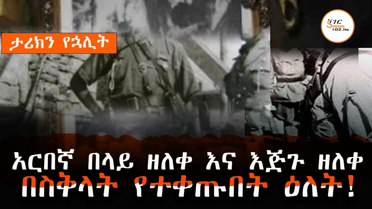 አርበኛ በላይ ዘለቀ እና ወንድሙ እጅጉ ዘለቀ በስቅላት የተቀጡበት ዕለት! #Tarikn_Yehualit