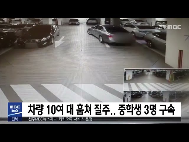 차량 10여 대 훔쳐 시내 질주.. 중학생 3명 구속