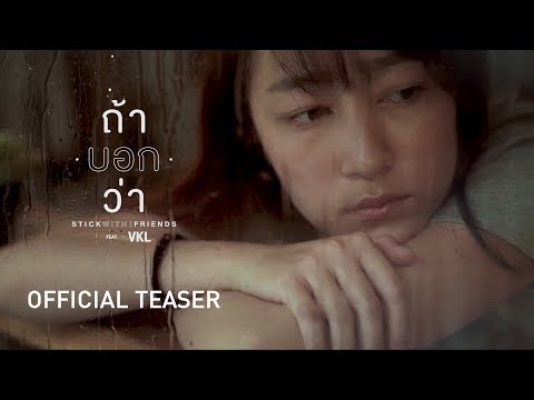 ถ้าบอกว่า - STICKWITHFRIENDS Feat.VKL [Official Teaser]