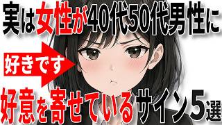 【脈ありサイン】実は女性が中高年男性に心を開いているときに出す脈ありサイン5選!!【恋愛 雑学】