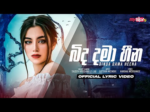 Binda Dama Heena | Official Lyric Video
