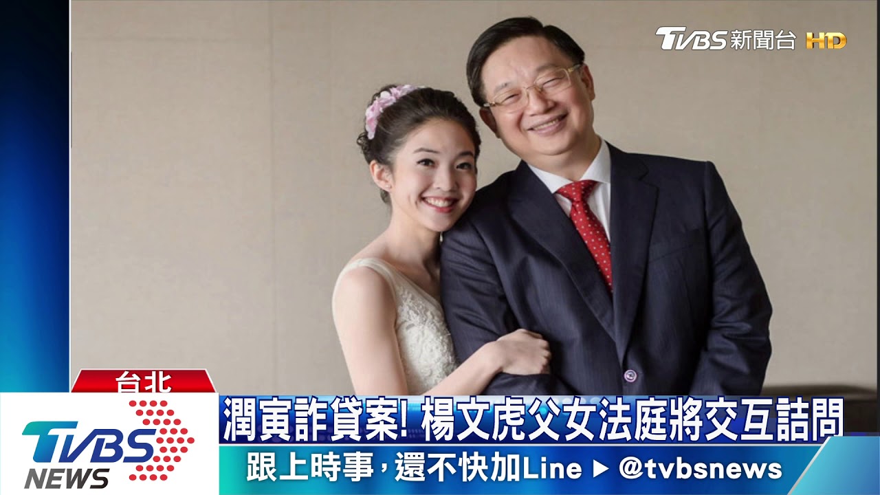 潤寅詐貸案！　楊文虎父女法庭將交互詰問