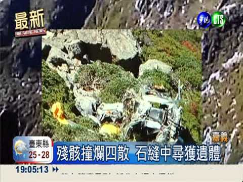 玉山墜機3死 石縫中尋獲遺體