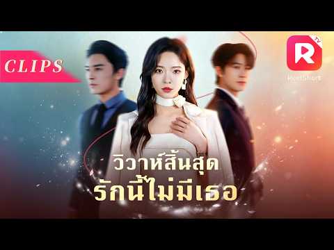 โอ๊ย! เขาทำใจได้ยังไง ถึงแยกลูกแท้ ๆ ของตัวเองไป แล้วไล่แม่ของลูกออกจากบ้าน! 😭💔#ceo #drama