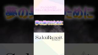 SakuRabbit アニメPV　＃Shorts