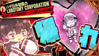 【Lobotomy Corporation】試練？抑制？ワイもすぐ行くわ｜ロボトミ初見プレイ Day21~30【ゆっくり実況】