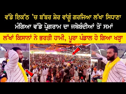 ਵੱਡੇ ਇਕੱਠ ‘ਚ ਬੱਬਰ ਸ਼ੇਰ ਵਾਂਗੂੰ ਗਰਜਿਆ Lakha Sidhana , ਮੰਗਿਆ ਵੱਡੇ ਪ੍ਰੋਗਰਾਮ ਦਾ ਜਥੇਬੰਦੀਆਂ ਤੋਂ ਸਮਾਂ ਵੱਡੇ ਇਕੱਠ ‘ਚ ਬੱਬਰ ਸ਼ੇਰ ਵਾਂਗੂੰ ਗਰਜਿਆ Lakha Sidhana , ਮੰਗਿਆ ਵੱਡੇ ਪ੍ਰੋਗਰਾਮ ਦਾ ਜਥੇਬੰਦੀਆਂ ਤੋਂ ਸਮਾਂ
