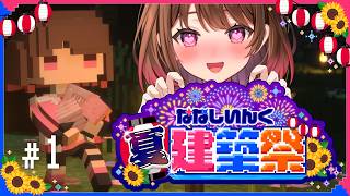 【Minecraft】#ななしいんく夏建築祭 なに作ろうかな～！【柚原いづみ / ななしいんく】