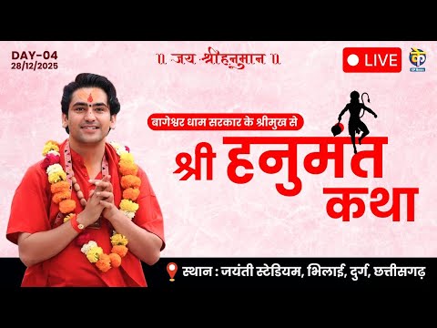 LIVE: श्री हनुमंत कथा | Day-4 | Shree Hanumant Katha | Bageshwar Dham Sarkar | Bhilai, Chhattisgarh