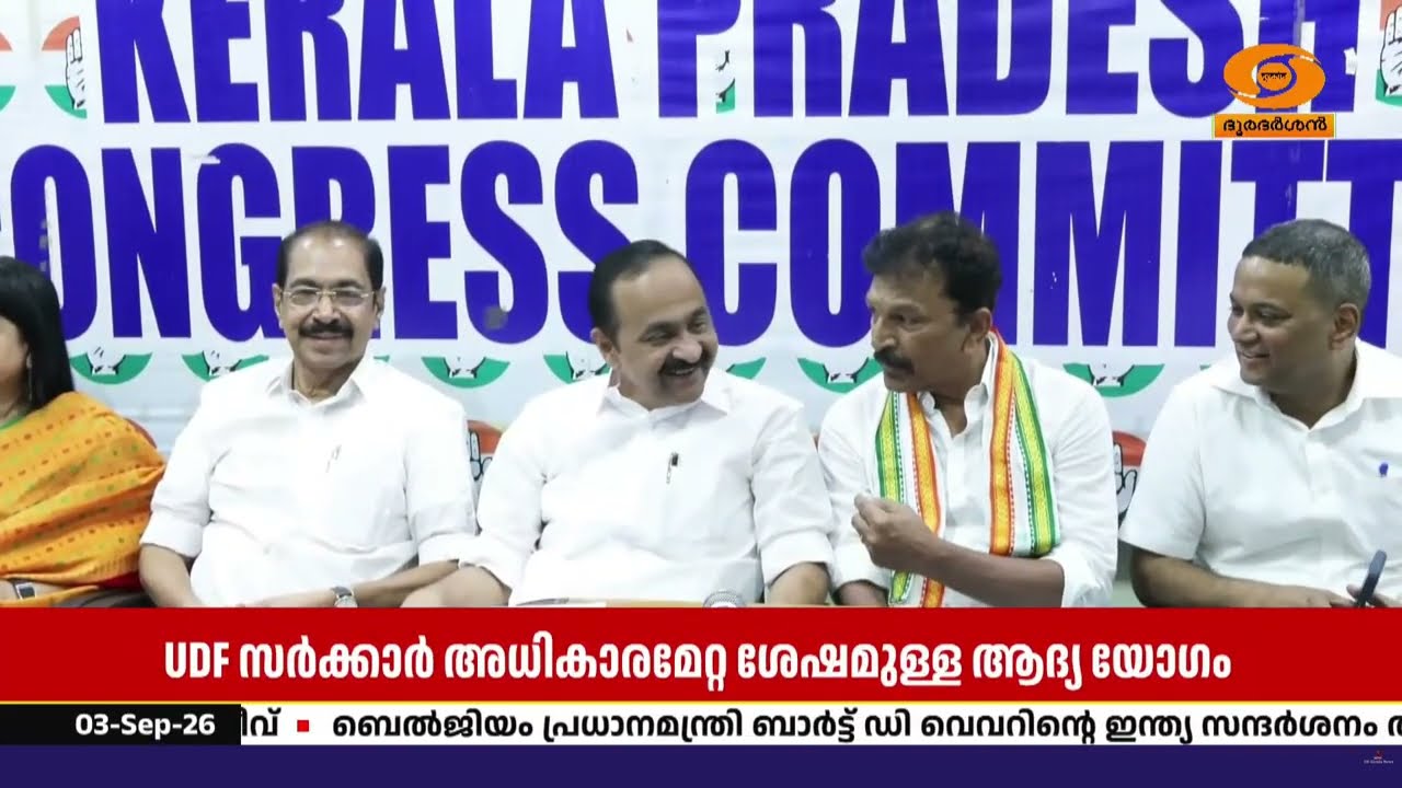 UDF സർക്കാർ അധികാരമേറ്റശേഷം ആദ്യ KPCC രാഷ്ട്രീയകാര്യ സമ?