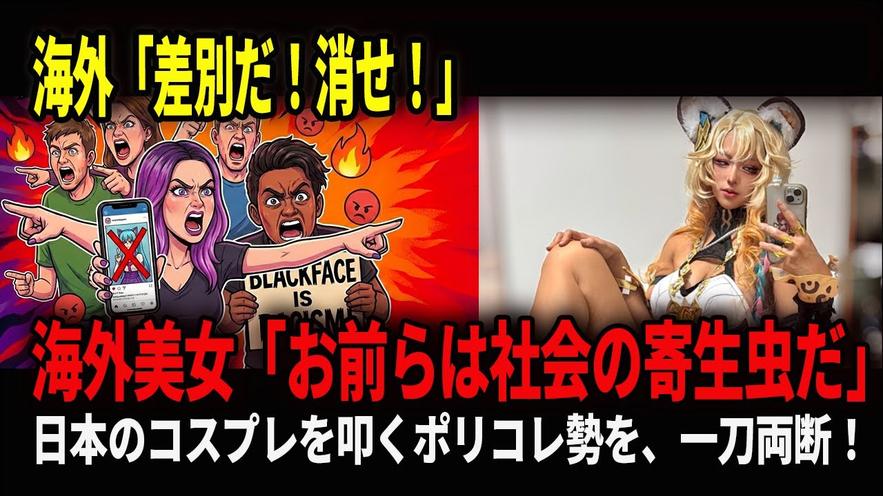日本のコスプレ文化を「欧米基準」で裁くポリコレの傲慢さ…海外美女インフルエンサーの『痛烈な一言』が世界中で大絶賛【海外の反応】
