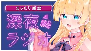 【#雑談/まったり 】雛幸音家ラジオ🍑🏘🐈深夜のﾁﾙで癒されていきませんか？【雛幸音ｱﾘｽﾈｺ/#Vtuber】