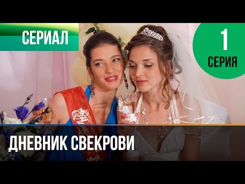 ▶️ Дневник свекрови 1 серия - Мелодрама | Фильмы и сериалы - Русские мелодрамы