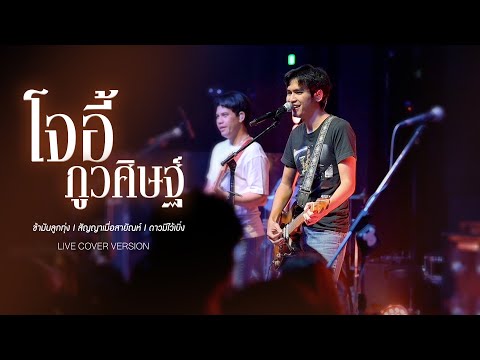 ข้ามันลูกทุ่ง I สัญญาเมื่อสายัณห์ I ดาวมีไว้เบิ่ง - โจอี้ ภูวศิษฐ์ 「 Live Cover Version」