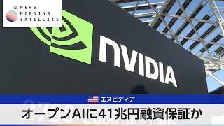 米エヌビディア オープンAIに41兆円融資保証か【モーサテ】