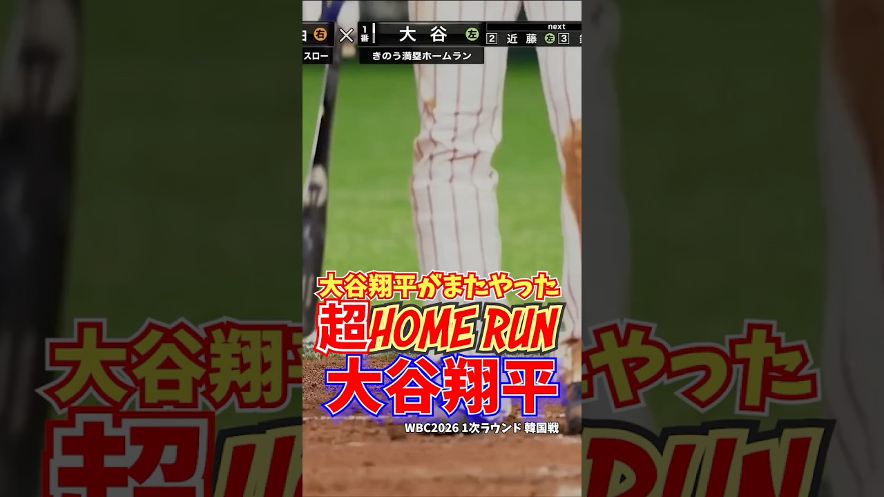 大谷翔平 WBC2026 同点ソロ ホームラン 1次ラウンド 韓国戦 2026年3月7日