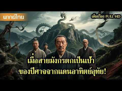 หนังพากย์ไทย | เมื่อสายมังกรตกเป็นเป้าของปีศาจจากแดนอาทิตย์อุทัย!😲 | หนังจีน2025