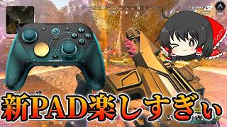 【APEX】PAD楽しすぎるっぴ