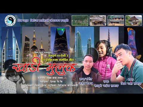 KHADI MULUK खाडी मुलुक  ||BISHWO PASA TAMANG || SANGMO WAIBA TAMANG || ARJUN THOKAR ||
