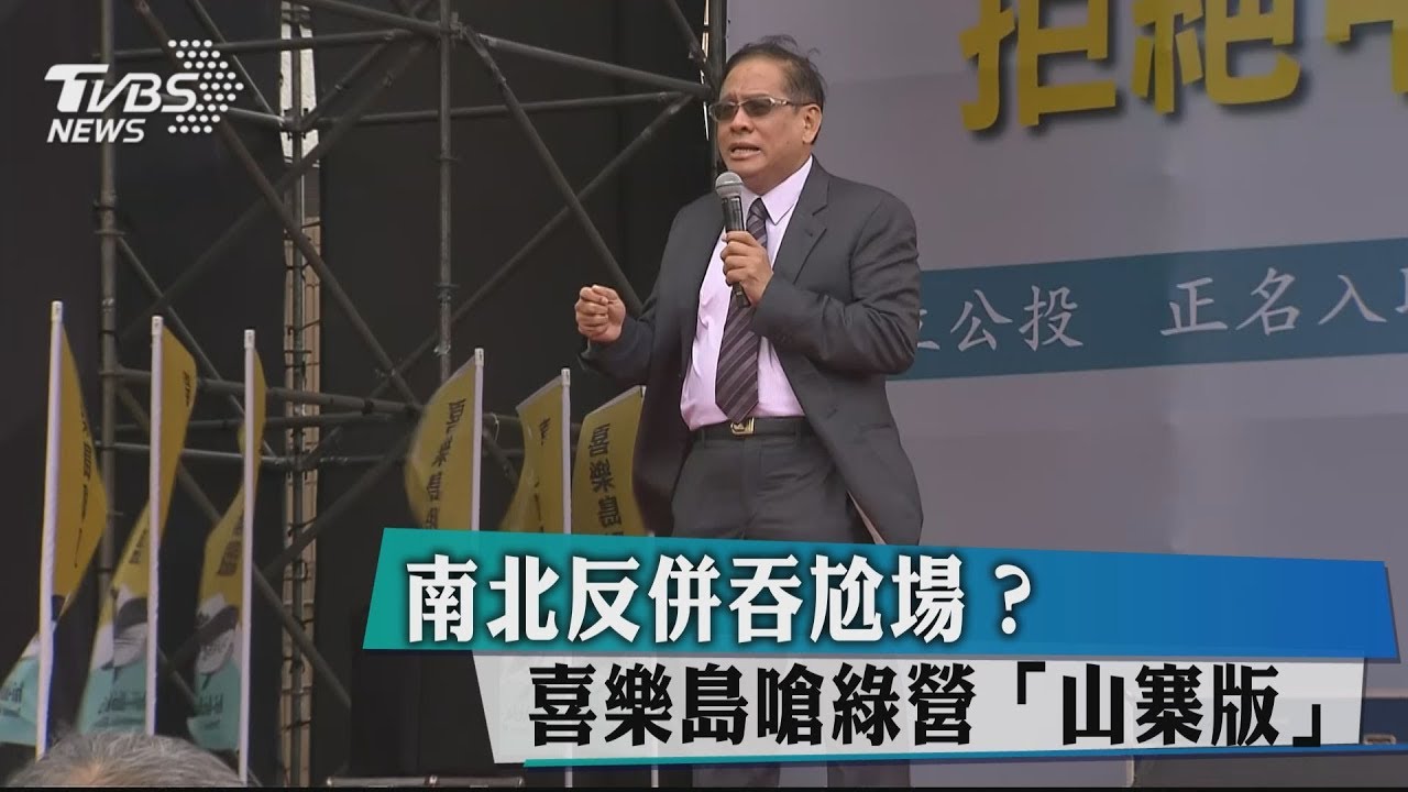 南北反併吞尬場? 喜樂島嗆綠營「山寨版」