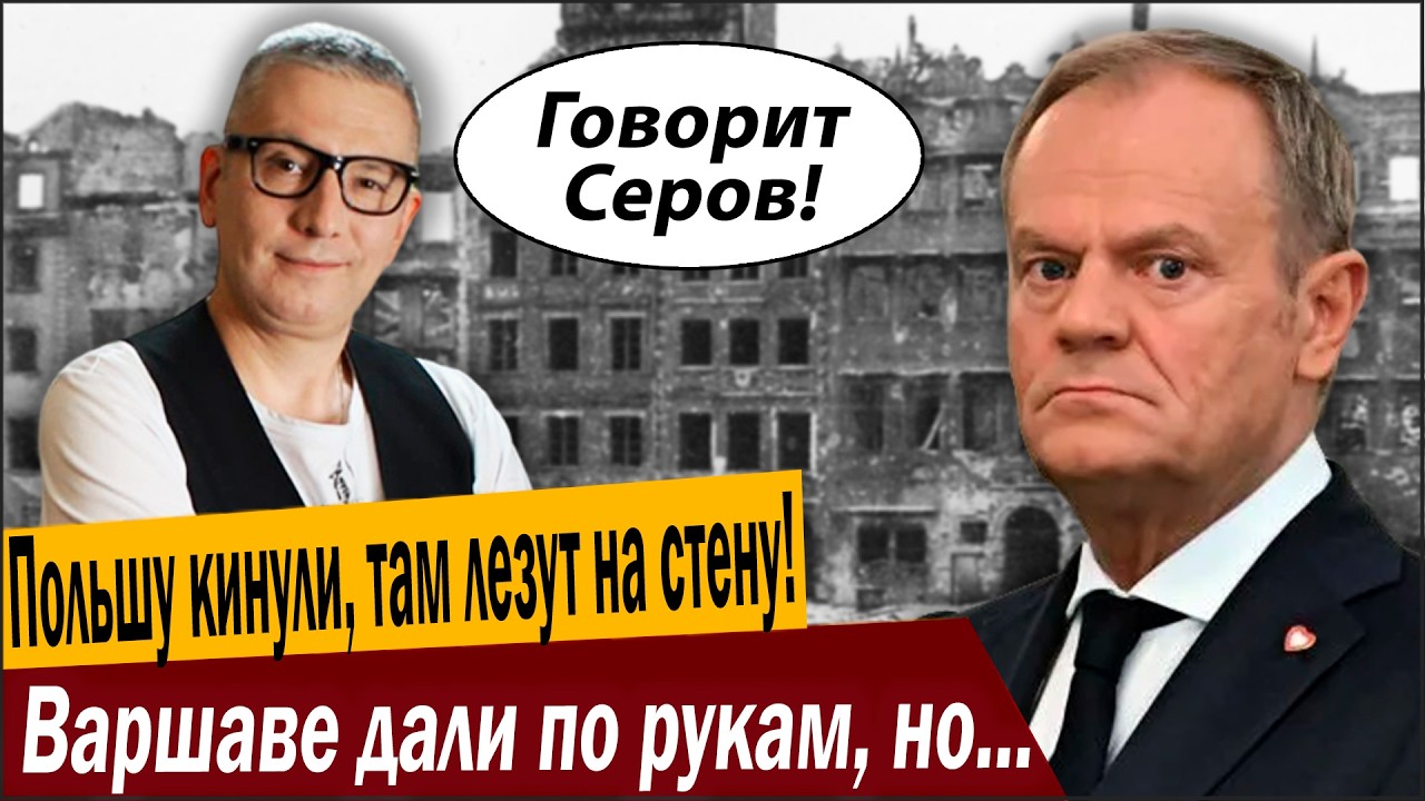 Польшу кинули, там лезут на стену! Варшаве дали по рукам, но не Россия!