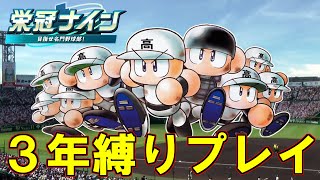 【パワプロ2025】初年度から3年間で優勝させる＃２