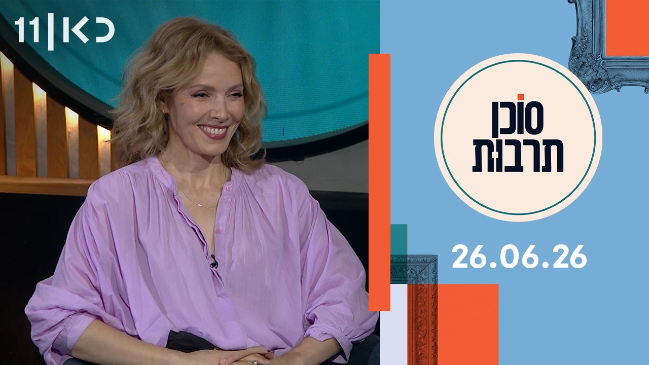 סוכן תרבות | 26.06.26